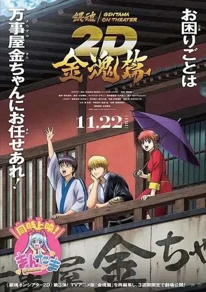Gintama on Theater 2D: Kintama-hen Poster