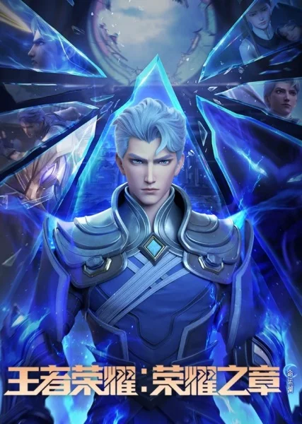 Honor of Kings: Chapter of Glory