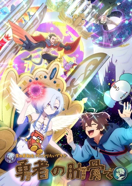 Megami "Isekai Tensei Nani ni Naritai desu ka" Ore "Yuusha no Rokkotsu de"