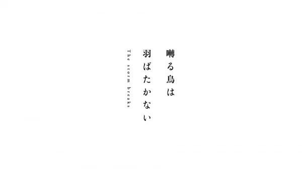 Saezuru Tori wa Habatakanai: The Storm Breaks