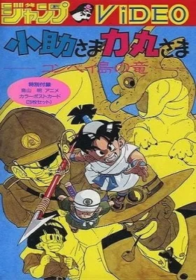 Kosuke-sama Rikimaru-sama: Konpeitou no Ryuu Poster