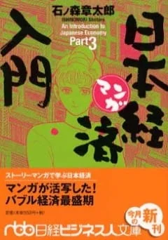 Manga Nihon Keizai Nyuumon Poster